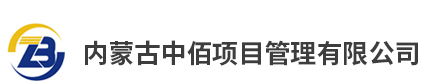 内蒙古安谊项目管理有限责任公司