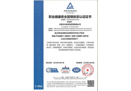 职业健康安全管理体系认证证书